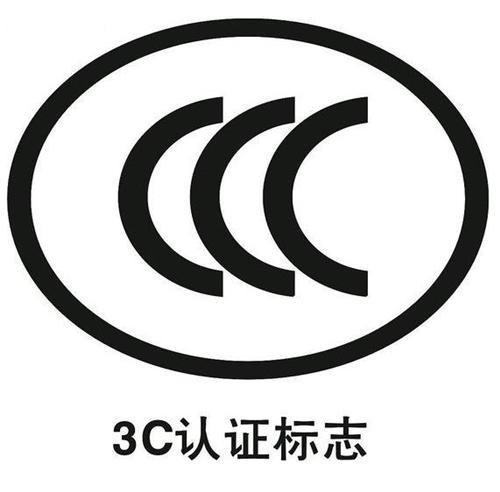 3c認(rèn)證標(biāo)志